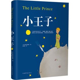 小王子 外国文学名著读物 (法)圣埃克苏佩里(antoine de saint-exupery)