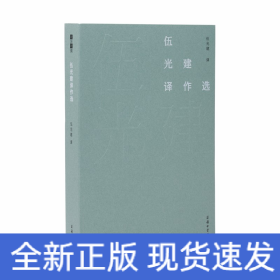 伍光建譯作選(故譯新編)