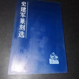 史建军篆刻（签名本）（3桌东）