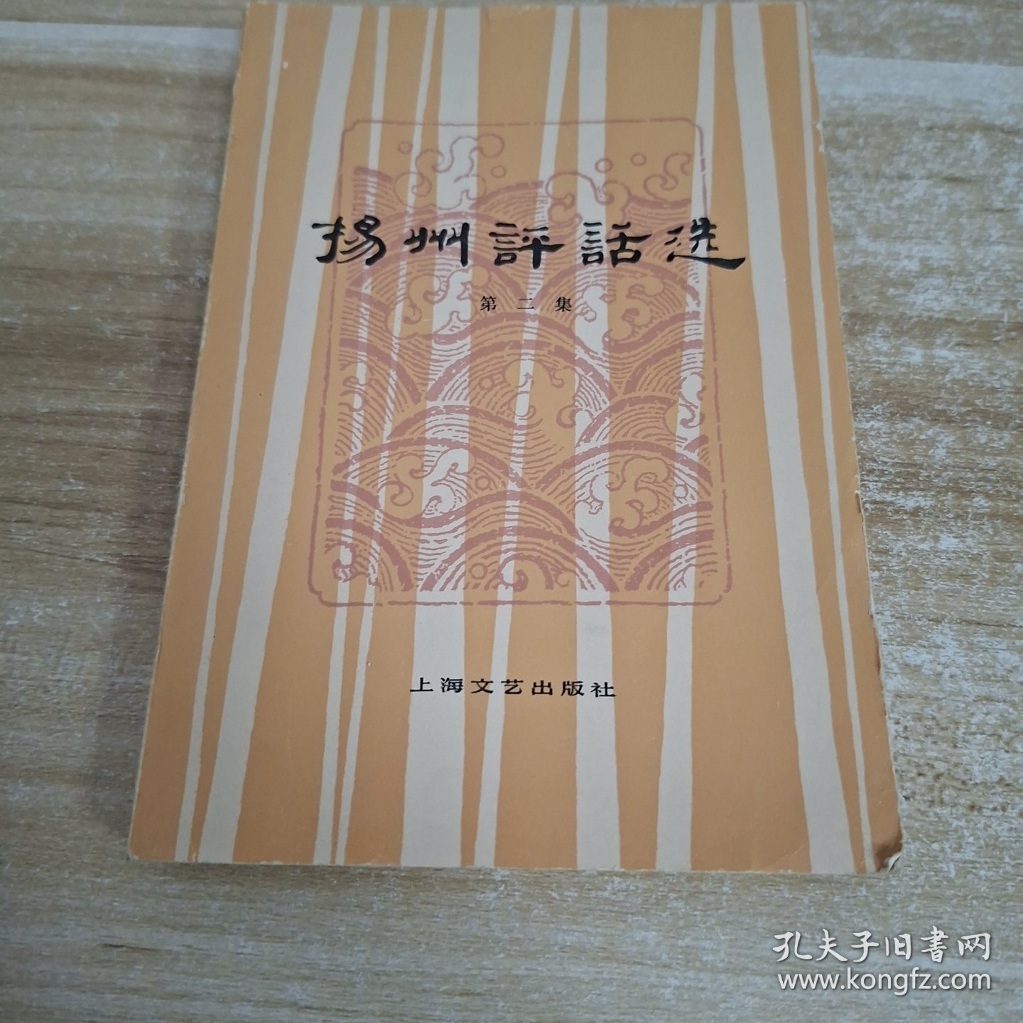 扬州评话选 第二集
