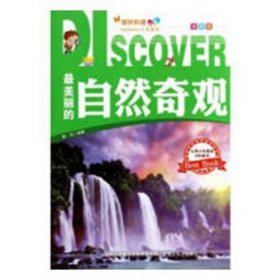 奥妙科普系列丛书-最美丽的自然奇观-【四色】 路杰 9787553439273
