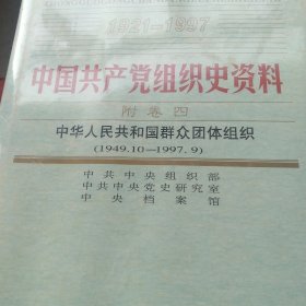 中国共产党组织史资料 附卷四 中华人民共和国群众团体组织