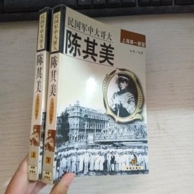 陈其美（上、下）