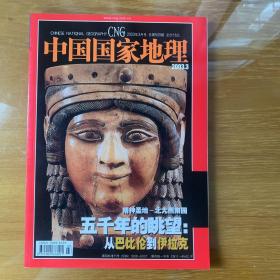 中国国家地理 伊拉克 两河文明 龙山文化