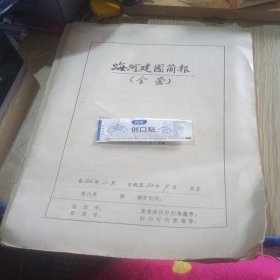 海河建园简报一本