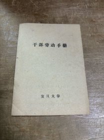 复旦大学干部劳动手册 未使用 六十年代