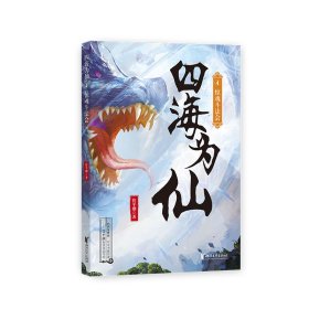 四海为仙4：惊魂斗法会/管平潮【正版新书】