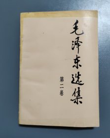 1991年毛泽东选集 第二卷 2版江苏一印
