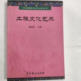 土族文化艺术（中国傩俗礼仪文化丛书）(32开 中国戏剧出版社