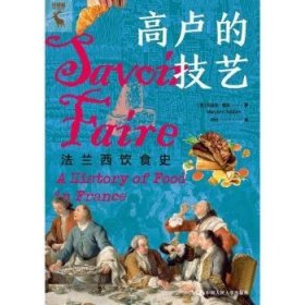 高卢的技艺:法兰西饮食史:a history of food in france (美)玛丽安·德本(Maryann Tebben)著 中国人民大学出版社