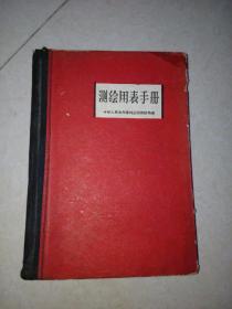 测绘用表手册  （32开精装本，中国林业出版社，60年一版一印刷）