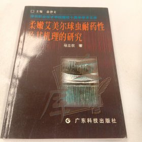 柔嫩艾美尔球虫耐药性及其机理的研究