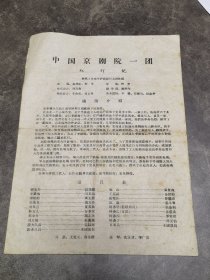 京剧节目单：红灯记（钱浩梁、刘长瑜、高玉倩、吴钰璋、袁世海）