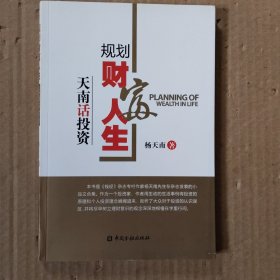 规划财富人生：天南话投资