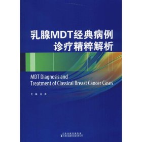 乳腺MDT经典病例诊疗精粹解析