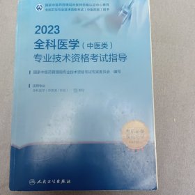 中国医药学-资格考武