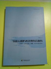 马克思人文精神与西方经典作家关系研究：以但丁、莎士比亚、歌德、巴尔扎克为中心/文学研究丛书