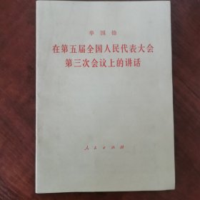在第五届全国人民代表大第三次会议上的讲话