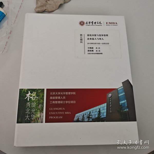 光华管理学院高级管理人员工商管理硕士学位项目（EMBA）第五模块 量化决策与变异管理企业选人与用人