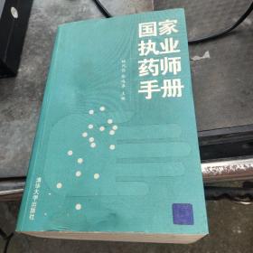 国家执业药师手册