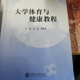 大学体育与健康教程