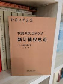 我妻荣民法讲义IV新订债权总论