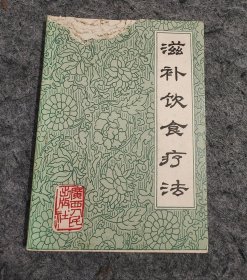 滋补饮食疗法