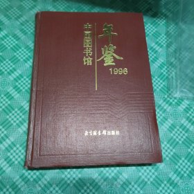 中国图书馆年鉴.1996