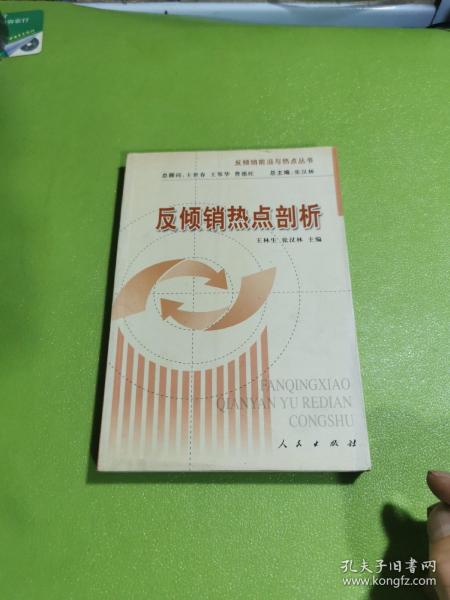 反倾销热点剖析——反倾销前沿与热点丛书