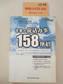 生意人说话办事158绝招