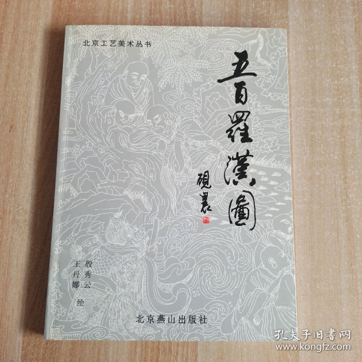 北京工业美术丛书.五百罗汉图。