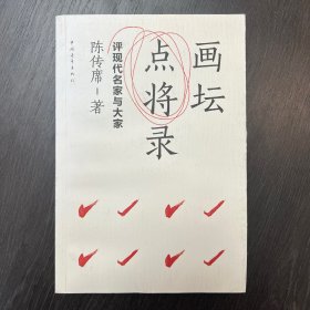 画坛点将录：评现代名家与大家