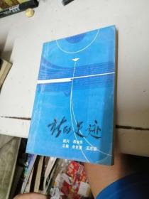 新的足迹 广州青年工作研究文集 1979 -1989