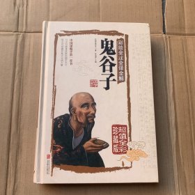 彩绘全注全译全解鬼谷子