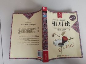 相对论：一部开启现代科学与哲学思维模式的书