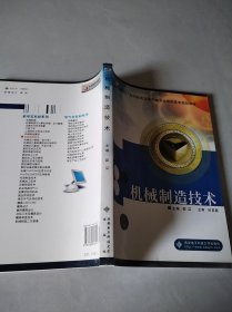 机械制造技术——面向21世纪机电及电气类专业高职高专规划教材