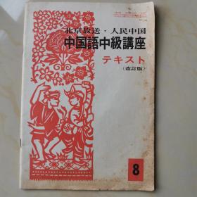 中国语中级讲座