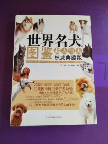 世界名犬图鉴-超人气犬权威典藏版