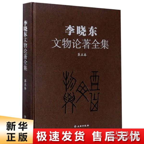 李晓东文物论著全集（第5卷）