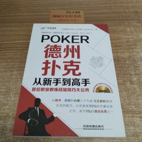 德州扑克从新手到高手——首位职业教练经验技巧大公开