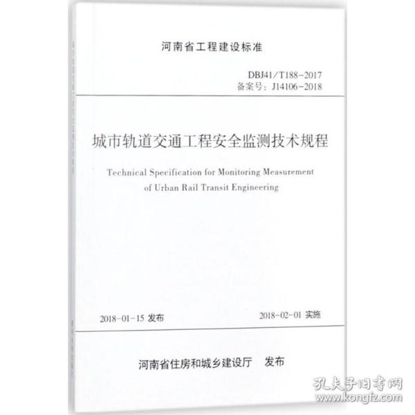 河南省工程建设标准（DBJ41/T 188-2017 备案号J14106-2018）：城市轨道交通工程安全监测技术规程