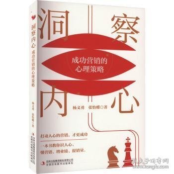 洞察内心：成功营销的心理策略