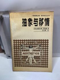 抽象与移情:对艺术风格的心理学研究
