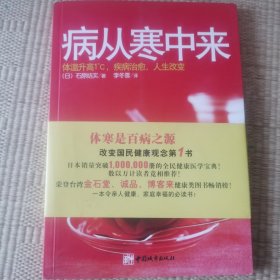 病从寒中来：体温升高一度，疾病治愈，人生改变