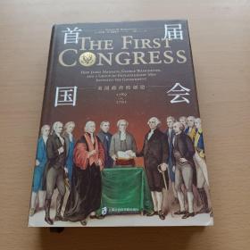 首届国会:美国政府的创造(1789-1791)