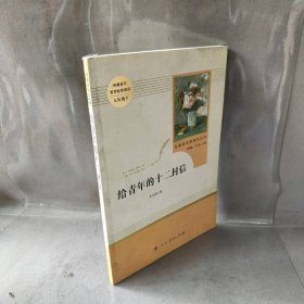 给青年的十二封信（八年级下）/名著阅读课程化丛书·中小学新版教材（统编版）配套课外阅读