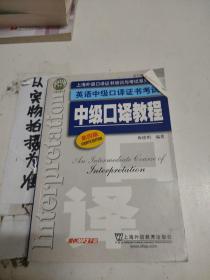 上海外语口译证书培训与考试系列丛书·英语中级口译证书考试：中级口译教程（第4版）