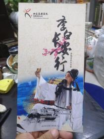 秦腔《李白长安行》节目单折页+演出票有副券