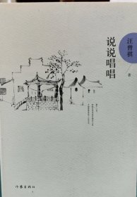 说说唱唱：汪曾祺后人监制，全新修订精装典藏纪念版