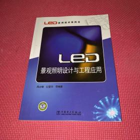 LED景观照明设计与工程应用